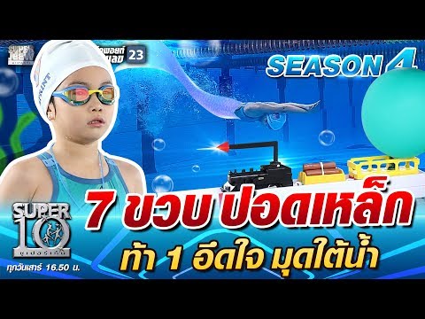 7 ขวบ ปอดเหล็ก ท้า 1 อึดใจ มุดใต้น้ำ | SUPER 10 SS4