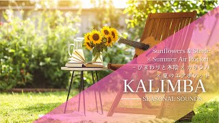 Kalimba】Sunflowers & Shade × Summer Air Pocket – ひまわりと
