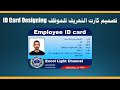 تصميم وورد ـ 14 ـ كيفية تصميم كارد التعريف للموظف  Id Card design