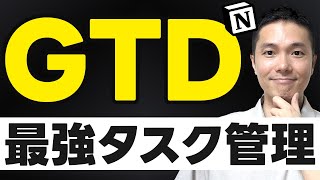 Notionマスター講座: 最強のタスク管理術 GTD 完全ガイド【テンプレート配布】