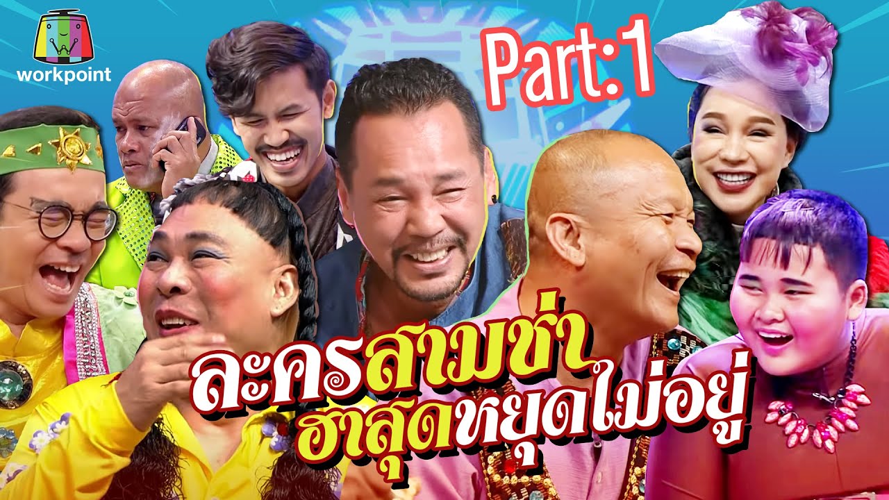 รวมละครสามช่า ฮาสู้โควิด-19 (COVID-19) | Part.1