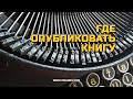 Где опубликовать книгу? Публикация книги в наше время