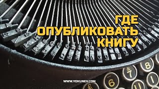 Где опубликовать книгу? Публикация книги в наше время