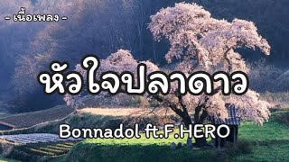 หัวใจปลาดาว - Bonnadol Ft.F.HERO [เนื้อเพลง]