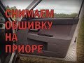 Как снять обшивку двери на ПРИОРЕ?