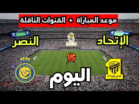 موعد مباراة النصر ضد الإتحاد اليوم في كأس الملك السعودي 2025 والقنوات الناقلة