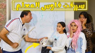 بنت صغيرة سررقت فلوس المعلم من الشنطة داخل الدرس - شوف حصل ايه !!