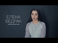 Елена Бедрак - презентация