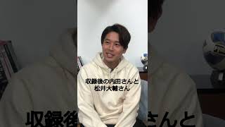 【2月29日配信】ゲストは先日引退発表の松井大輔さん｜内田篤人のFOOTBALL TIME #171 #shots