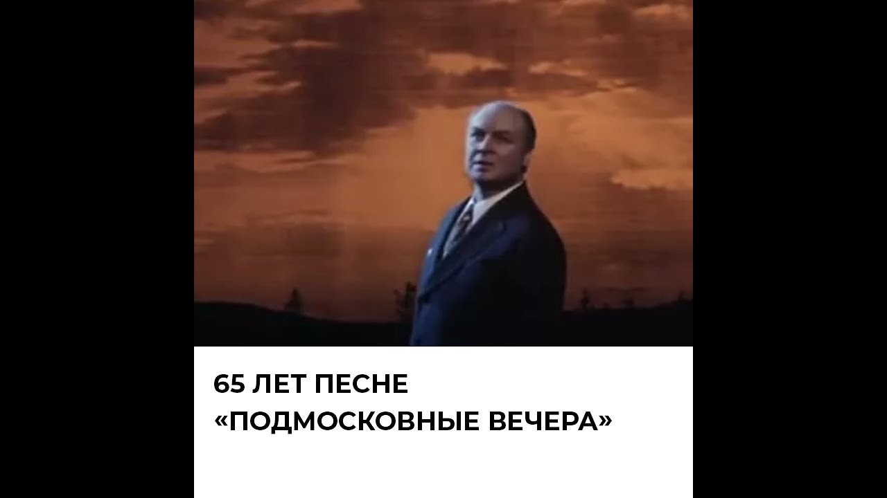 Подмосковный вечер mp3