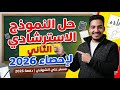 حل النموذج الإسترشادي الثاني في الإحصاء واهم الأفكار ثالثة ثانوي 2026 أ علي الشهابي