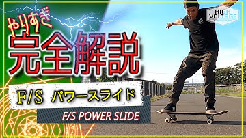 【スケボー初心者トリックHowTo】F/Sパワースライド┃FrontSide POWER SLIDE[やりすぎ完全解説]