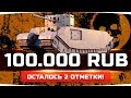 ФИНАЛ УЖЕ БЛИЗОК! ● УЖАСНЫЙ ЧЕЛЛЕНДЖ НА 100.000 RUB  ● Три Отметки на TOG 2