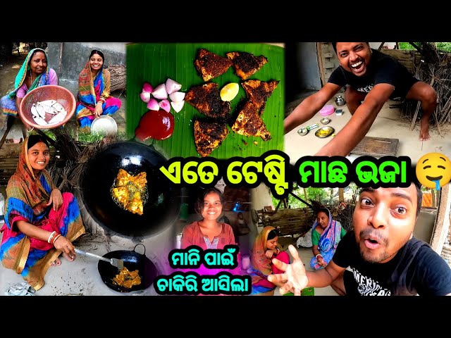 ଏତେ Tasty Fish Fry 🤤 || ମାନିର ଚାକିରି ହେଇଗଲା 🤩 || Odia Vlog || Odia Comedy || Sudhansu Amita Vlog class=