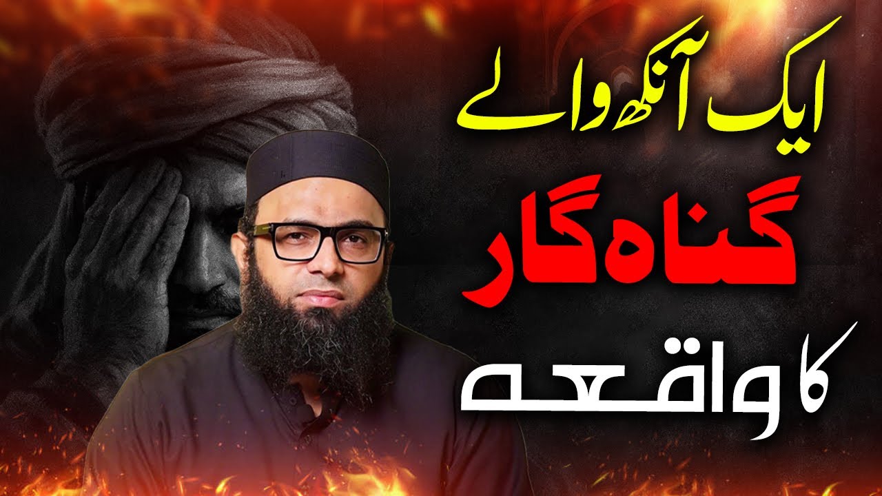 Aik Aankh Wala Gunahgar Shakhs | Maulana Arsalan Akhtar | ایک آنکھ والے ...