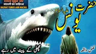 Hazrat younus ka waqia HD|  Story of prophet jonah| Hazrat yunus  aur machli| Islamic videos