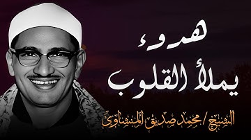 تلاوة نادرة لا توصف ❤️تخترق القلوب والعقول للشيخ محمد صديق المنشاويMuhammad Siddiq al Minshawi