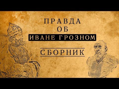 ПРАВДА ОБ ИВАНЕ "ГРОЗНОМ"/СБОРНИК