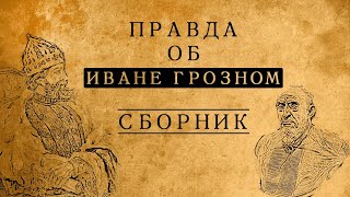 ПРАВДА ОБ ИВАНЕ "ГРОЗНОМ"/СБОРНИК