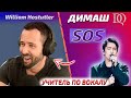 ПЕРВАЯ РЕАКЦИЯ УЧИТЕЛЯ ПО ВОКАЛУ William: Димаш - SOS (Димаш реакция)