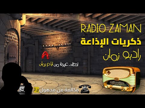 مسلسل مكالمة من مجهول الجزء الثانى حصريا حلقات مجمعة ذكريات الاذاعة راديو زمان 