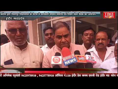 कांग्रेस द्वारा देपालपुर विधानसभा के बेटमा में कार्यकर्ता सम्मान समारोह एवं विचार मंथन बैठक का आयोजन
