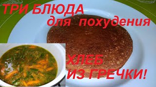 Хлеб Из Гречки Как Пух! И Два Постных Блюда: Суп И Вкуснейшее Блюдо На Второе! Минимум Ккал!