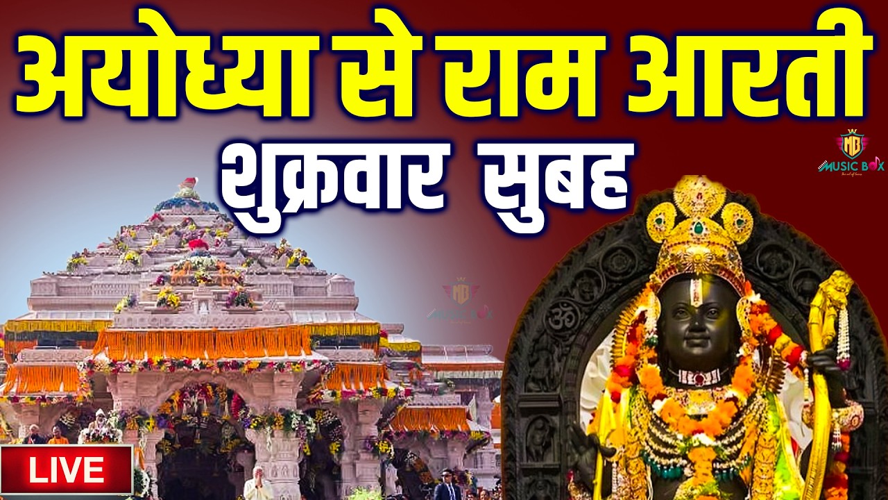 LIVE :- राम लला के दर्शन || अयोध्या से लाइव || राम मंदिर से लाइव_Ram Mandir ShubhDarshan