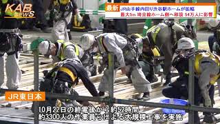 2021年10月25日ニュース　「JR山手線内回り渋谷駅ホームが拡幅」