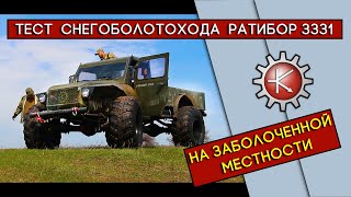 Тест снегоболотохода Ратибор 3331 на заболоченной местности