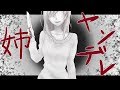 【演じてみた】ヤンデレお姉ちゃんのお仕置き【ねこね。】