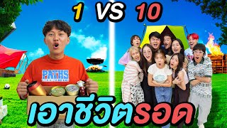 เอาชีวิตรอด 1 vs 10 บนเกาะ !!