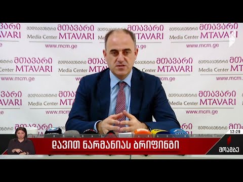 დავით ნარმანიას ბრიფინგი