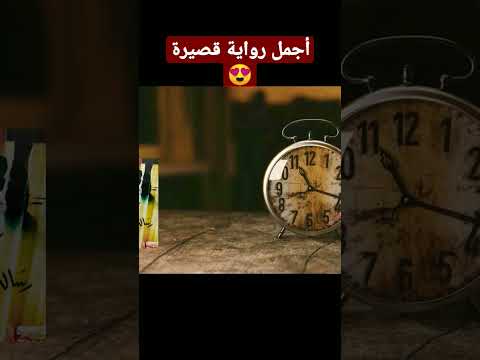 من أجمل الروايات القصيرة Shorts Books Bookstan Review Red رواية كتب مراجعة 