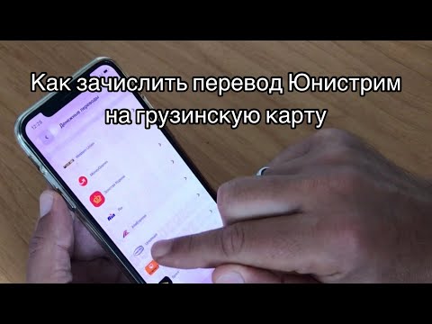 Как зачислить перевод Юнистрим на карту грузинского банка - пошаговая инструкция