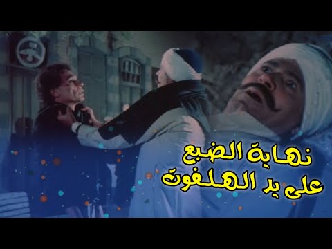 نهاية عصران الضبع علي ايد عرفة الهلفوت وفرحة اهل البلد