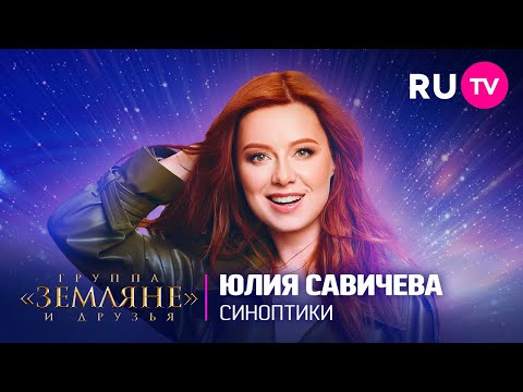 Юлия Савичева зажгла сцену хитом «Синоптики» на концерте «Земляне» и друзья