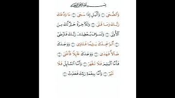 سورة الضحى مكتوبة