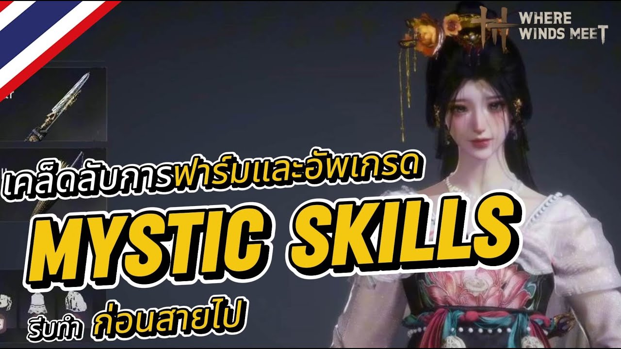 Where Winds Meet : เคล็ดลับการฟาร์มอัพเกรด Mystic Skills  ตอบคำถามคลิปที่แนะนำแล้วได้ของน้อย
