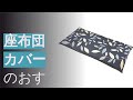 座布団カバーのおすすめ人気ランキング12選