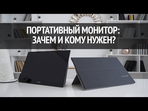 Зачем нужен ПОРТАТИВНЫЙ МОНИТОР? Тестируем Viewsonic VG1655 и TD1655