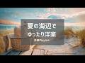 【洋楽Playlist】夏の海辺で目覚める、心地いい休日の洋楽 全20曲 ⛱️｜Summer Beach Morning – Chill R&B & Neo-Soul