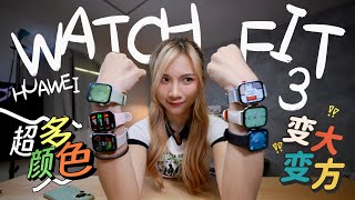 变美太多了吧！华为Watch Fit  3一次看6个色！😱旋转表冠、变大变方、10天续航！！