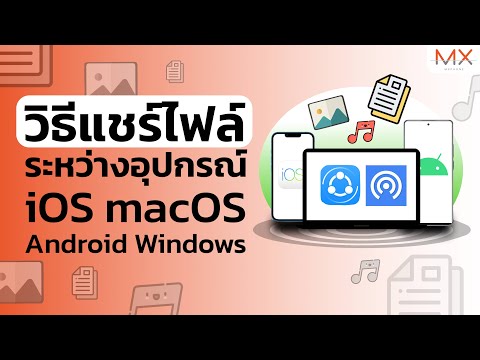 วิธีแชร์ไฟล์ระหว่าง iOS MacOS Android และ Windows