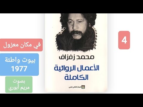  في مكان معزول من المجموعة القصصية بيوت واطئة للكاتب المغربي محمد زفزاف