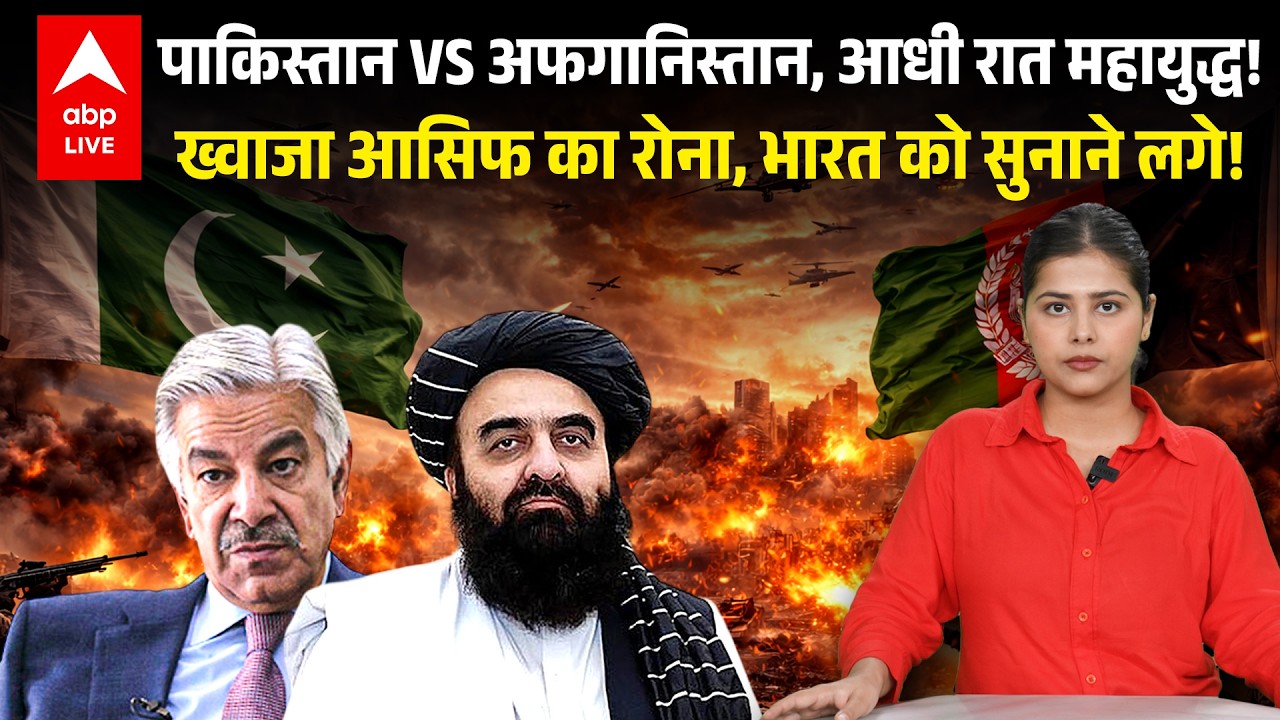 PAKISTAN VS AFGANISTAN: 133 की मौत, आधी रात महायुद्ध, ख्वाजा आसिफ  भारत को सुनाने लगे! ABPLIVE