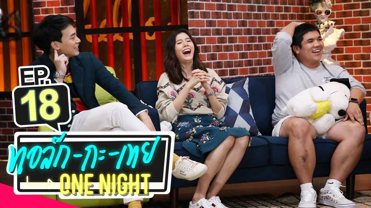 [UNCUT Version] ทอล์ก-กะ-เทย ONE NIGHT | EP.18 แขกรับเชิญ 'บี้,เอสเธอร์,แจ๊ค,Charlie Puth,เชฟแพม'