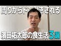 周りからドン引きされる目の見えない男の食生活3選!【濱田祐太郎】