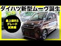 【衝撃】ダイハツ新型ムーヴ試乗!静粛性&乗り心地が大幅UP!静粛性と乗り心地が想像以上!ストロングHVが欲しい!