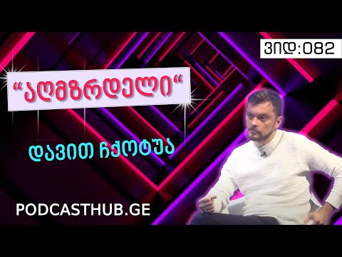 დავით ჩქოტუა - „აღზრდის ფსიქოლოგია“ I PODCASTHUB.GE | 14.03.2021